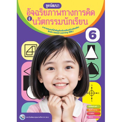 หนังสือชุดพัฒนาอัจฉริยภาพทางการคิดสู่นวัตกรรมนักเรียน เล่ม 6